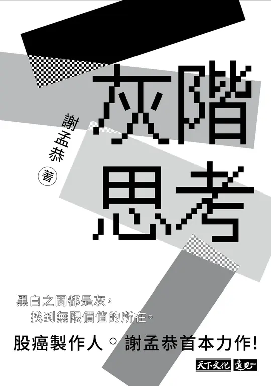 灰階思考 (電子書)