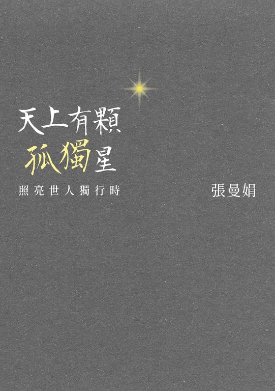 天上有顆孤獨星：照亮世人獨行時 (電子書)