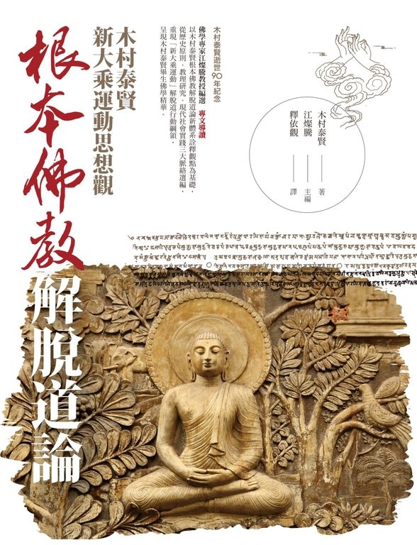 根本佛教解脫道論：木村泰賢新大乘運動思想觀 (電子書)