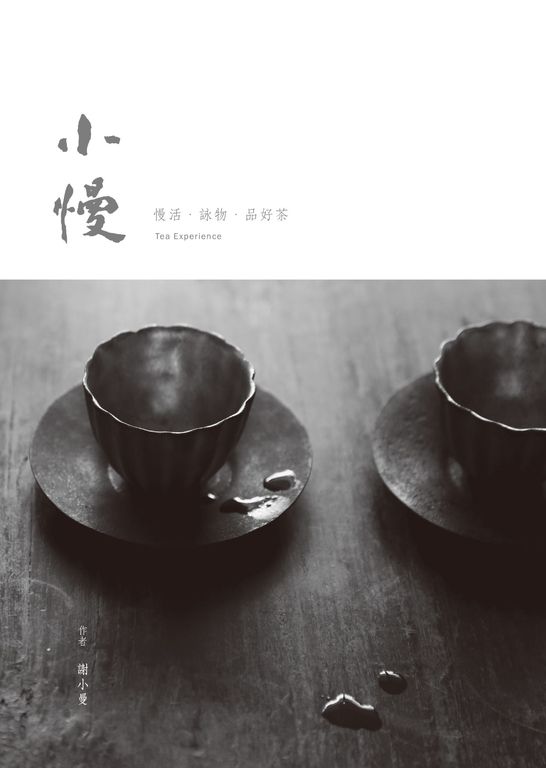 小慢──慢活．詠物．品好茶 (電子書)