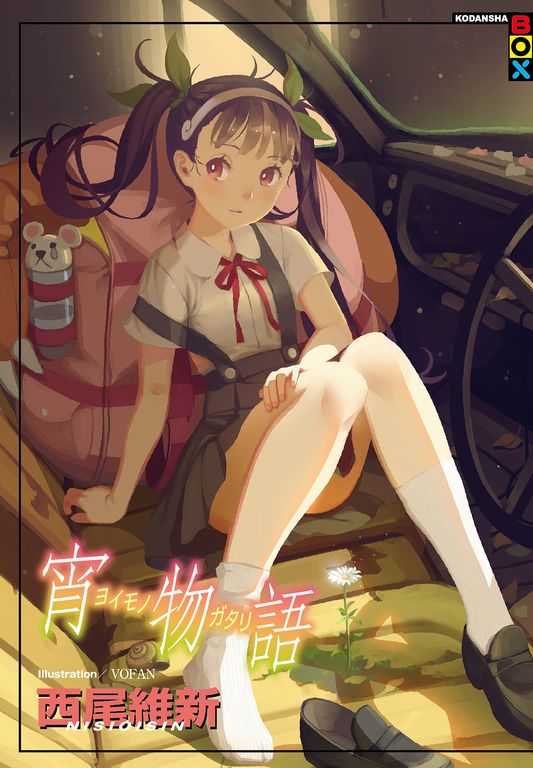 宵物語 (電子書)