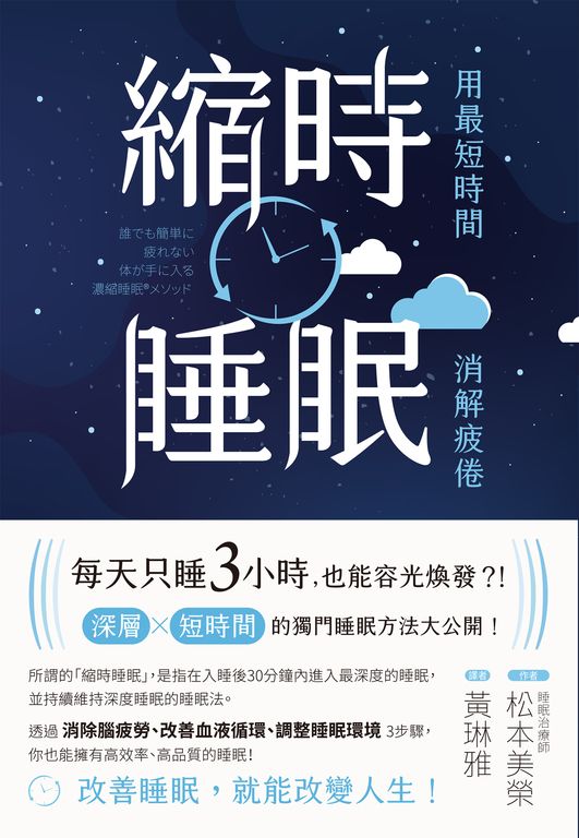 縮時睡眠 用最短時間消解疲倦 (電子書)