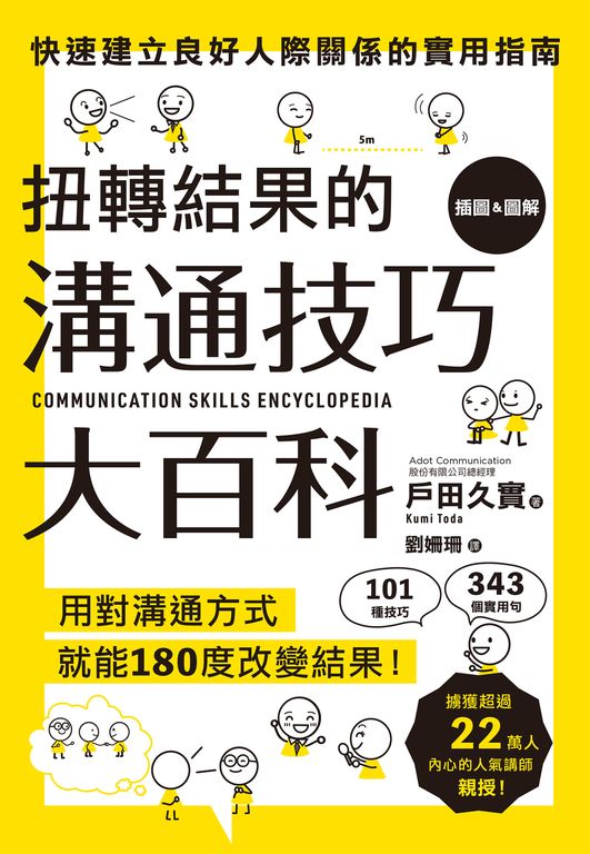 扭轉結果的溝通技巧大百科 (電子書)