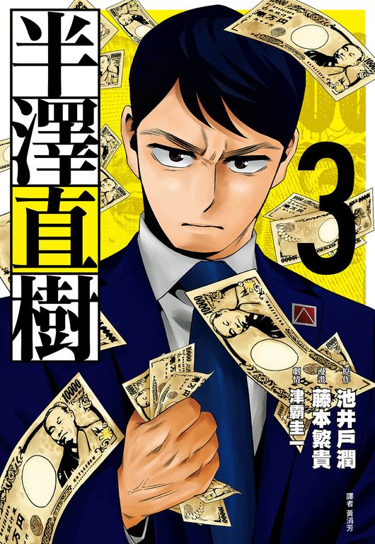 半澤直樹 漫畫版(03) (電子書)