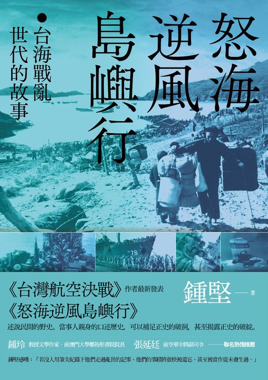 怒海逆風島嶼行：台海戰亂世代的故事 (電子書)