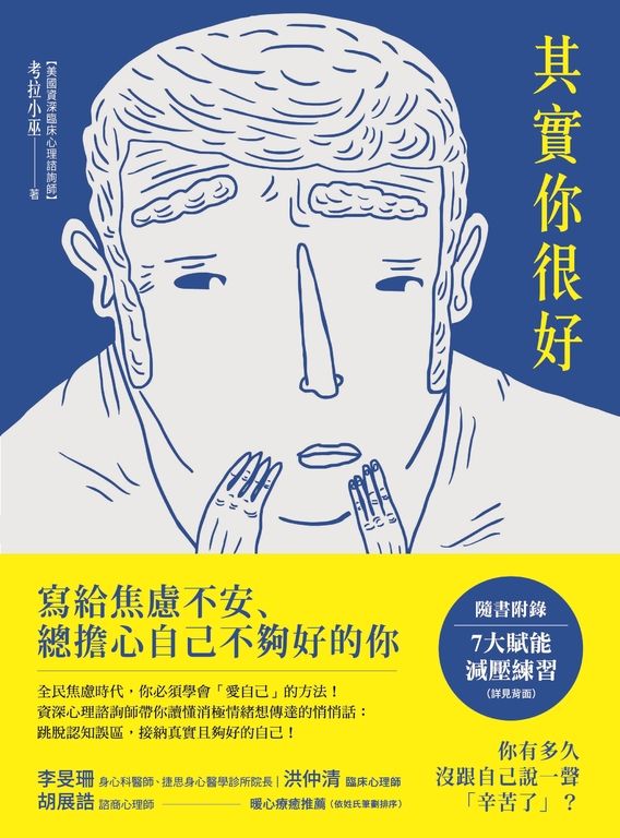 其實你很好：停止自我苛責，擁抱內在小孩，和死纏爛打的焦慮Say Goodbye！ (電子書)