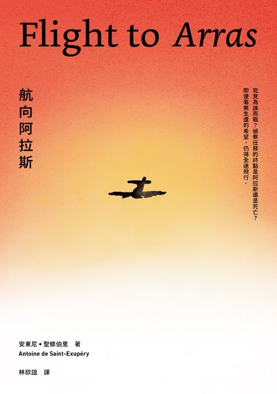 航向阿拉斯（《小王子》作者安東尼．聖修伯里的自傳類小說， (電子書)