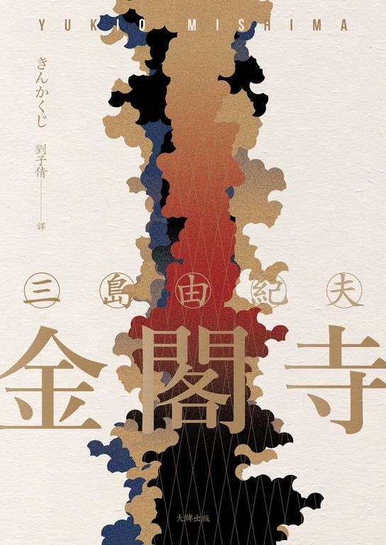 金閣寺：三島由紀夫樹立西方文壇聲譽最高傑作【精裝典藏版】 (電子書)