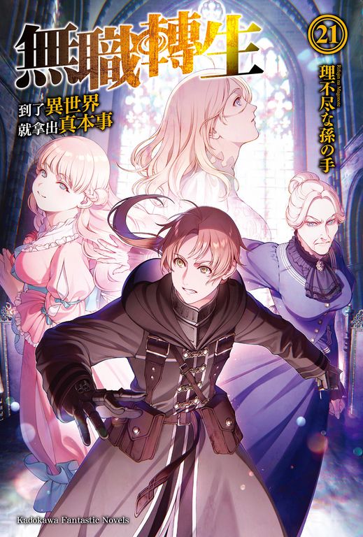 【小說】無職轉生～到了異世界就拿出真本事～ (21) (電子書)