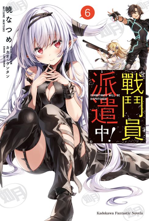 【小說】戰鬥員派遣中！ (6) (電子書)
