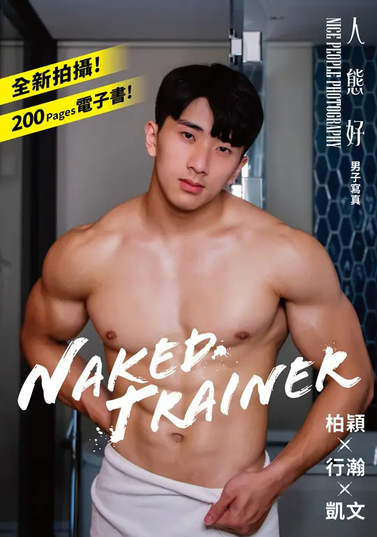 NAKED TRAINER : 人態好NICE PEOPLE PHOTOGRAPHY男子寫真 (電子書)