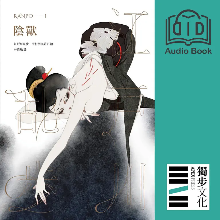 【文學有聲書】陰獸（亂步復刻經典紀念版．有聲書） (電子書)