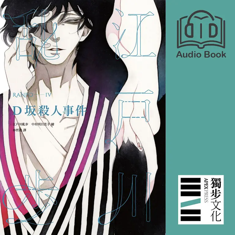 【文學有聲書】D坂殺人事件（亂步復刻經典紀念版．有聲書） (電子書)