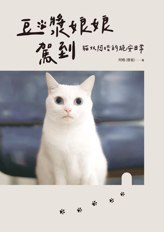 豆漿娘娘駕到【愛藏版】：貓奴阿晧的跪安日常。 (電子書)