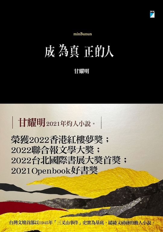 成為真正的人（minBunun） (電子書)