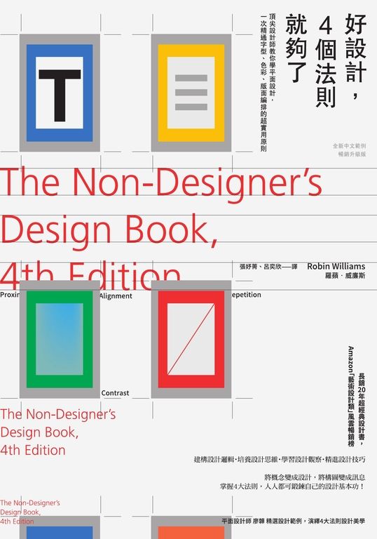 一日限定！好設計，4個法則就夠了：頂尖設計師教你學平面設計，一次精通字型、色彩、版面編排的超實用原則〔全新中文範例暢銷升級版〕 (電子書)