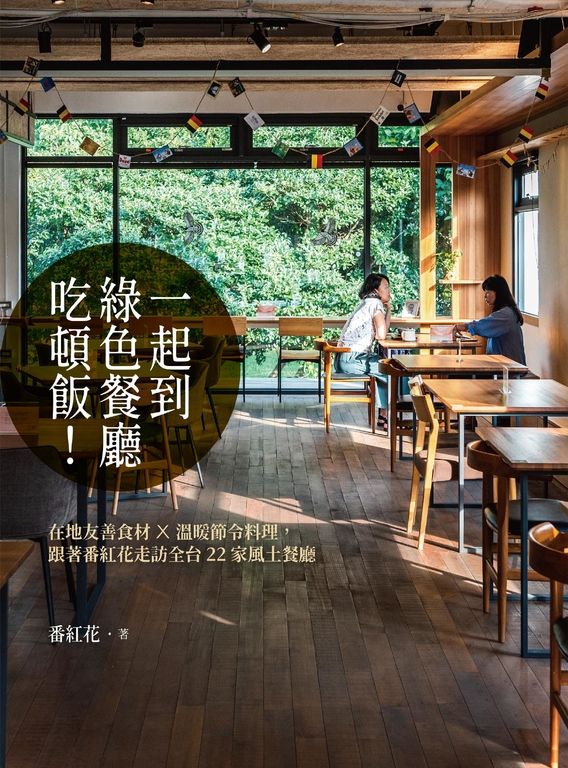 一起到綠色餐廳吃頓飯！——在地友善食材×溫暖節令料理，跟著番紅花走訪全台22家風土 (電子書)