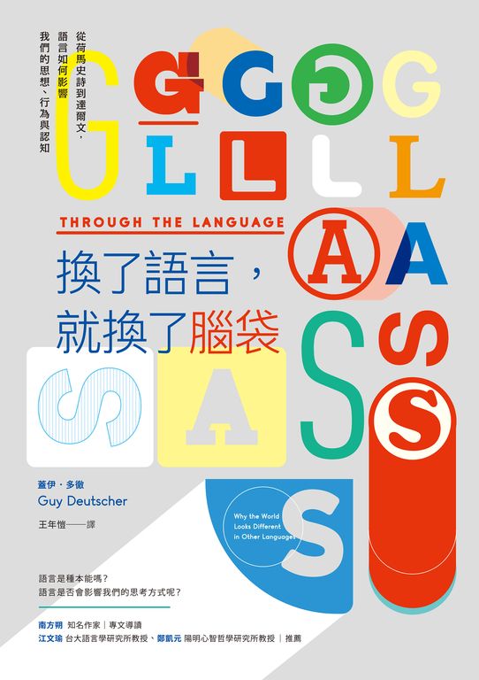 換了語言，就換了腦袋：從荷馬史詩到達爾文，語言如何影響我們的思想、行為與認知 (電子書)