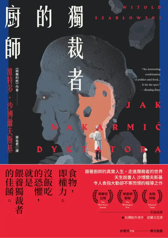 獨裁者的廚師 (電子書)