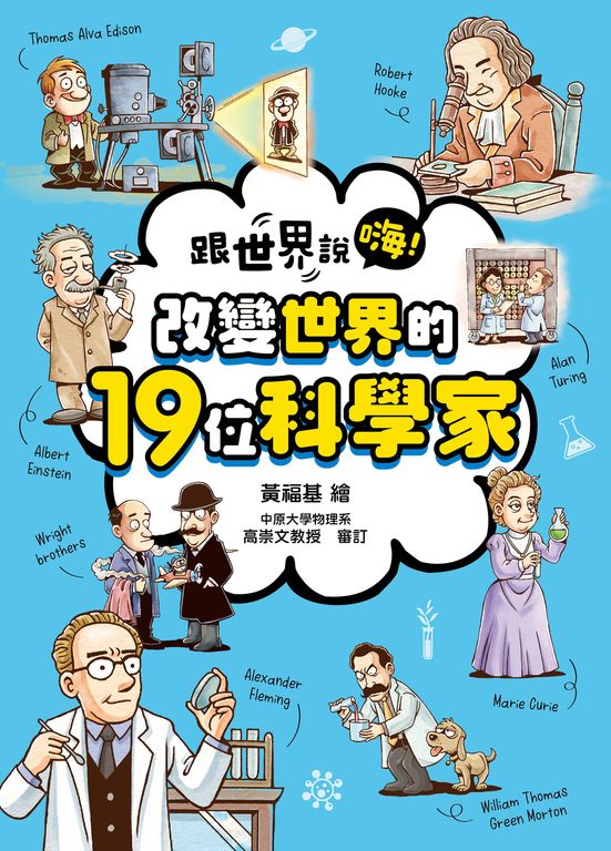 跟世界說嗨！ 改變世界的19位科學家 (電子書)