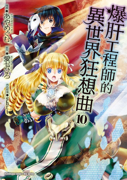 爆肝工程師的異世界狂想曲 (10) (電子書)