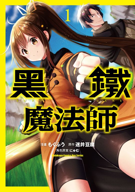 黑鐵魔法師 (1) (電子書)