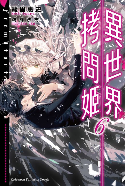 【小說】異世界拷問姬 (6) (電子書)