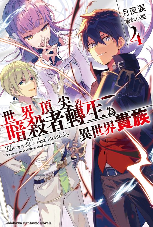 【小說】世界頂尖的暗殺者轉生為異世界貴族 (4) (電子書)