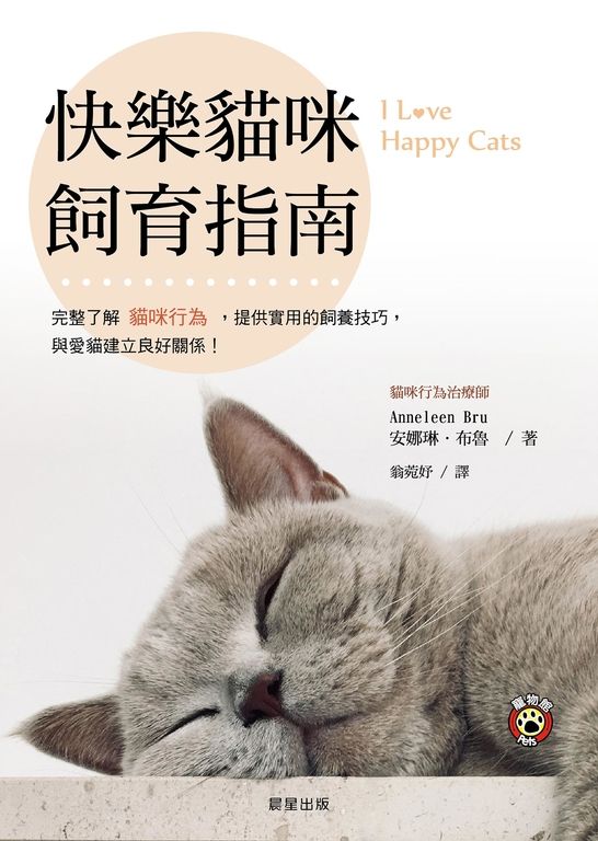 快樂貓咪飼育指南 (電子書)