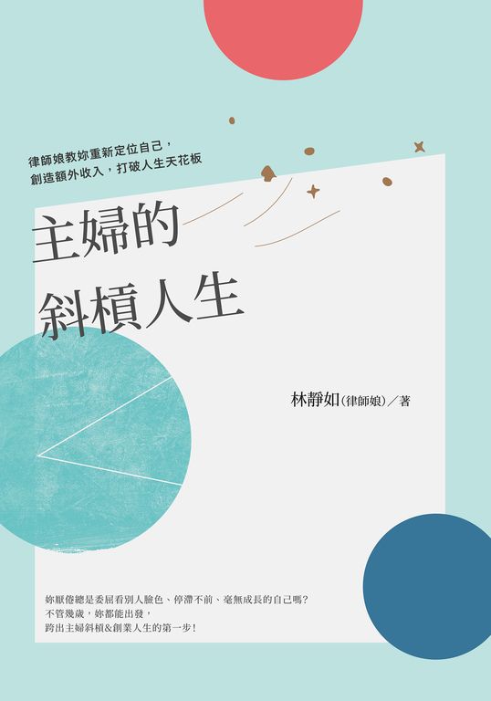 主婦的斜槓人生 (電子書)