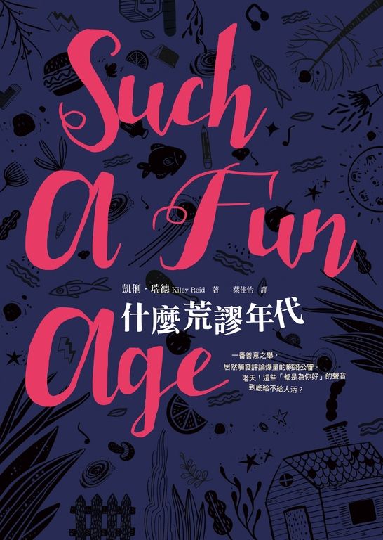 什麼荒謬年代 (電子書)