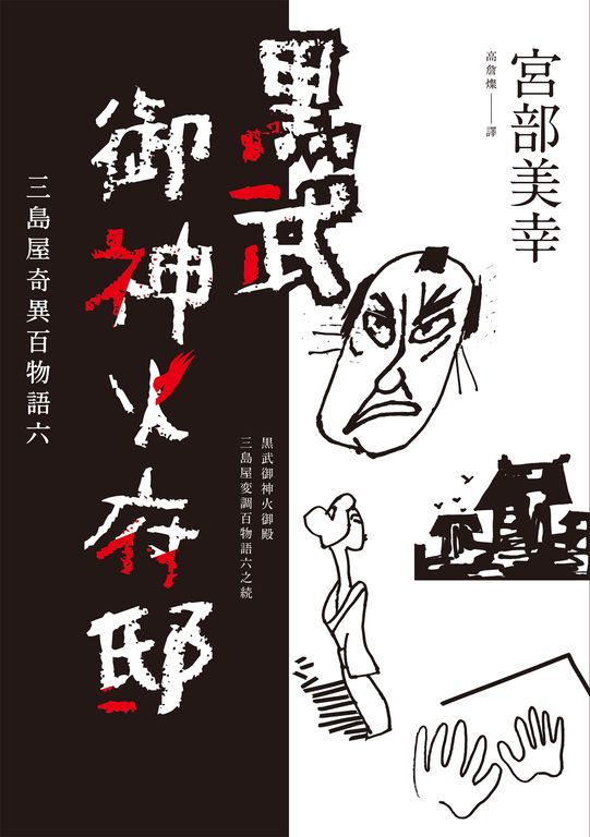 黑武御神火府邸：三島屋奇異百物語六 (電子書)