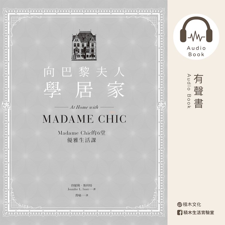 向巴黎夫人學居家：Madame Chic的6堂優雅生活課（有聲書） (電子書)
