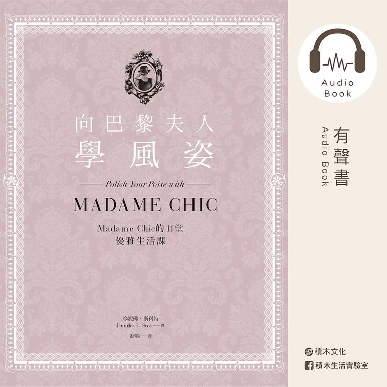 向巴黎夫人學風姿：Madame Chic的11堂優雅生活課（有聲書） (電子書)