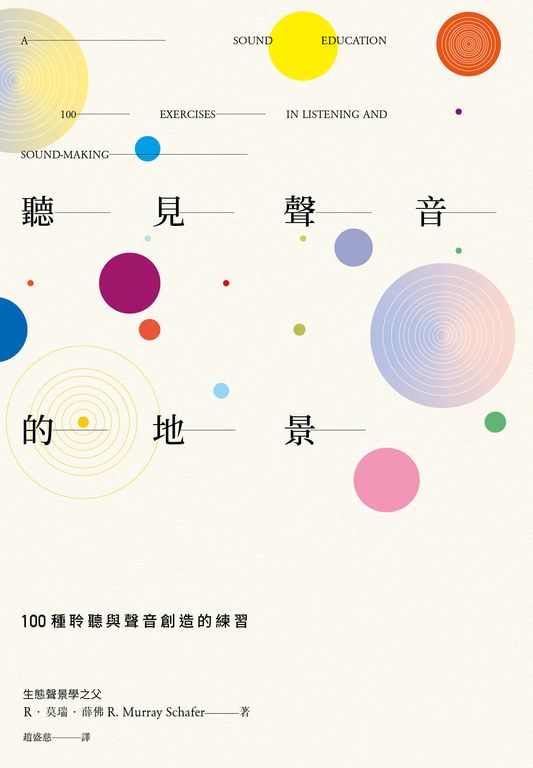 聽見聲音的地景 (電子書)