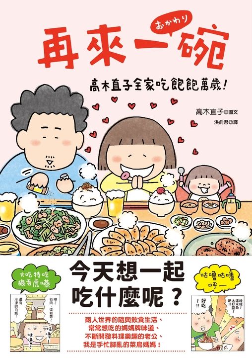 再來一碗 : 高木直子全家吃飽飽萬歲！ (電子書)