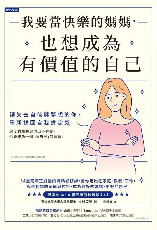 限時降價！我要當快樂的媽媽，也想成為有價值的自己： 讓失去自信與夢想的妳，重新找回自我肯定 (電子書)