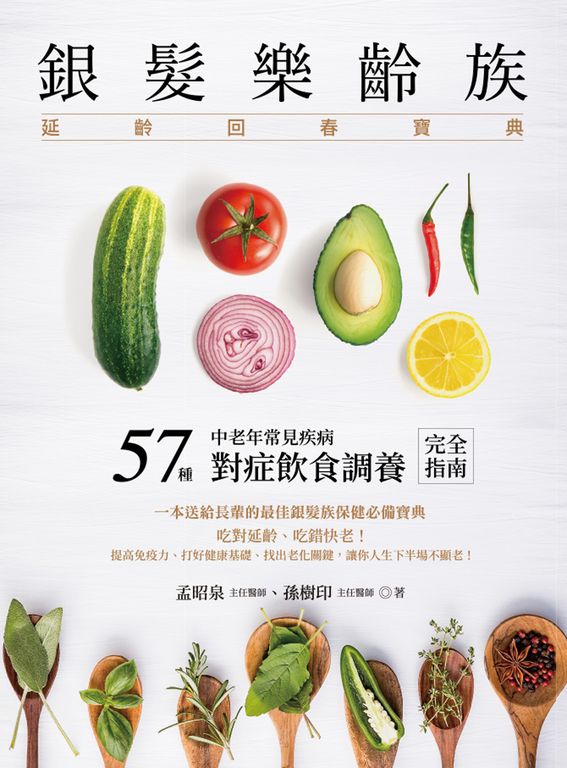 銀髮樂齡族：延齡回春寶典 (電子書)