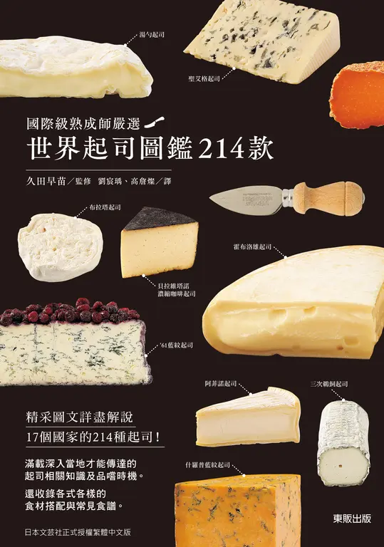 世界起司圖鑑214款：國際級熟成師嚴選 (電子書)