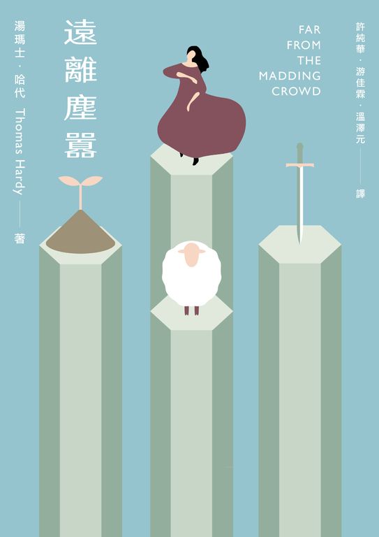 遠離塵囂（最偉大的20個愛情故事之一；讀者票選世界Top 50小說）(二版) (電子書)