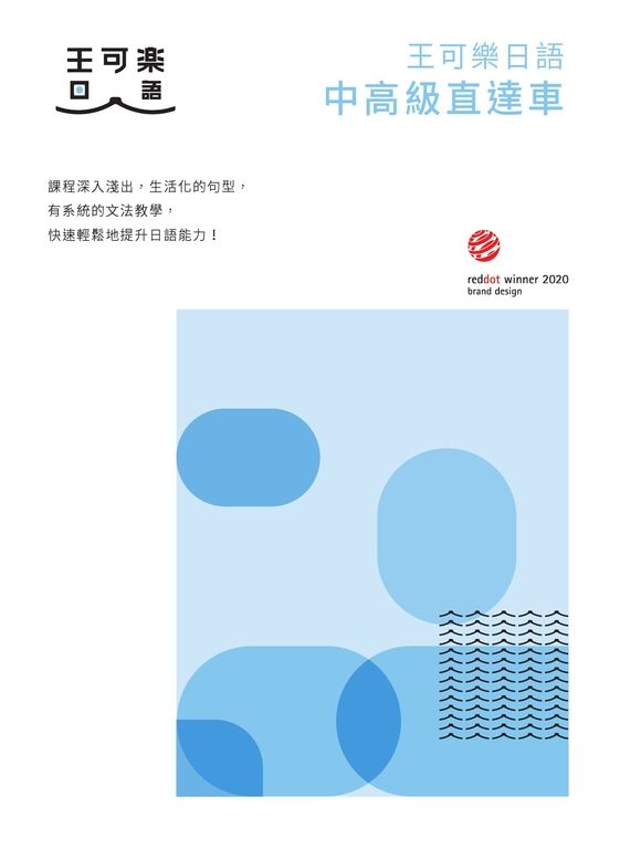 大家一起學習日文吧！王可樂日語中高級直達車：詳盡文法、大量練習題、豐富附錄、視聽影音隨時看 (電子書)