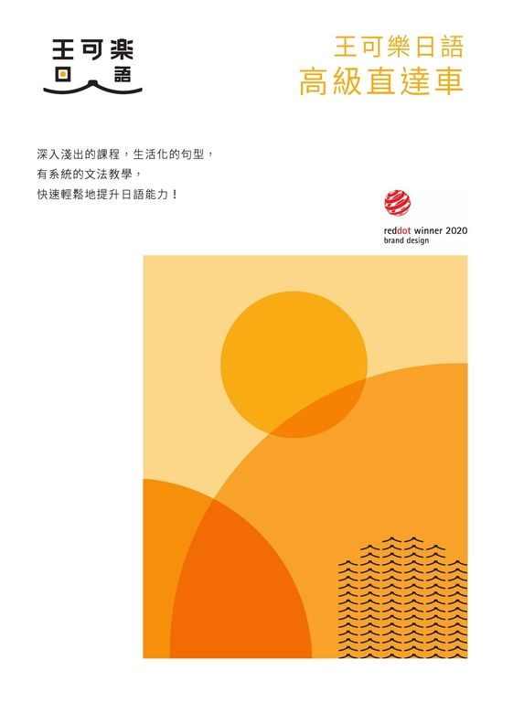 大家一起學習日文吧！王可樂日語高級直達車：詳盡文法、大量練習題、豐富附錄、視聽影音隨時看 (電子書)