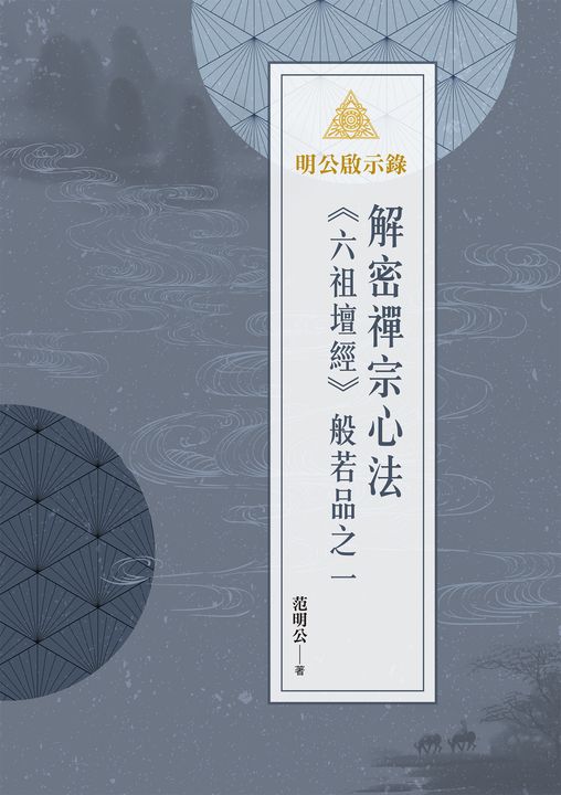 明公啟示錄：解密禪宗心法——《六祖壇經》般若品之一 (電子書)