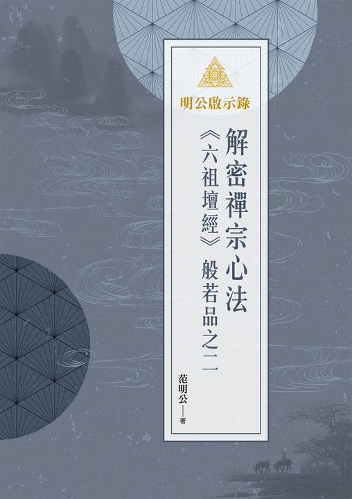 明公啟示錄：解密禪宗心法——《六祖壇經》般若品之二 (電子書)