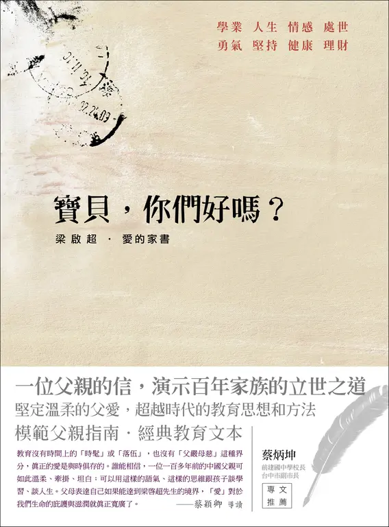 寶貝，你們好嗎？ 梁啟超．愛的家書 (電子書)