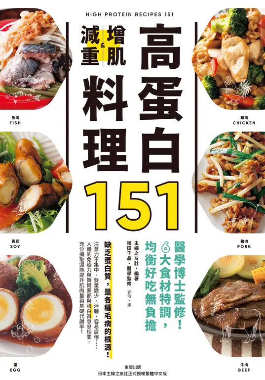 高蛋白增肌減重料理151：醫學博士監修！6大食材特調，均衡好吃無負擔 (電子書)