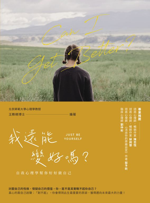 我還能變好嗎？——自我心理學幫你好好做自己 (電子書)