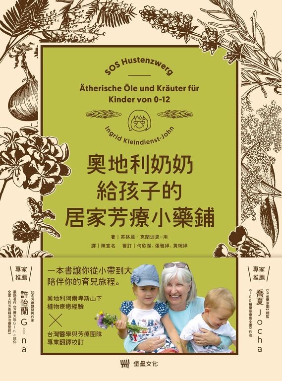 奧地利奶奶給孩子的居家芳療小藥鋪 (電子書)