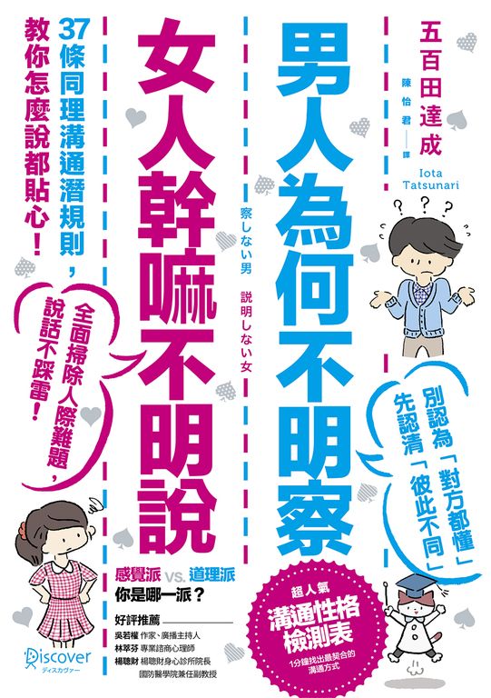 男人為何不明察，女人幹嘛不明說： 37條同理溝通潛規則，教你怎麼說都貼心（三版） (電子書)