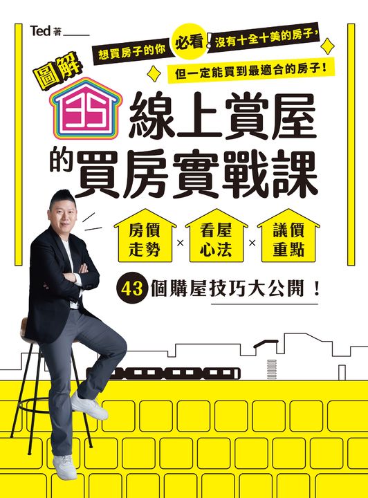 【圖解】35線上賞屋的買房實戰課 (電子書)